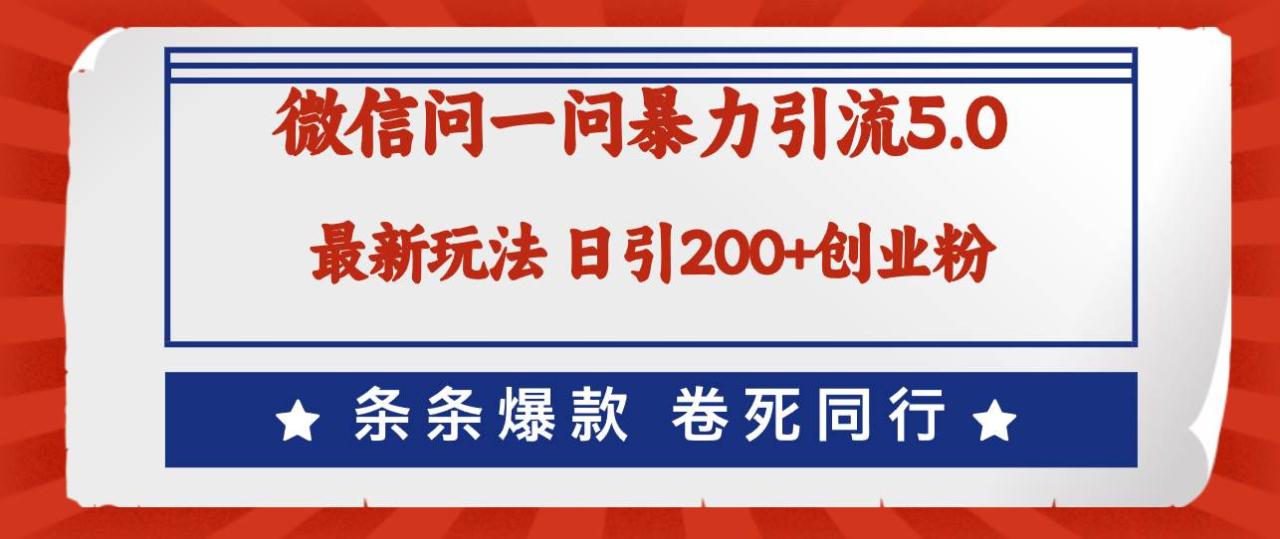 微信问一问最新引流5.0，日稳定引流200+创业粉，加爆微信，卷死同行-智宇达资源网