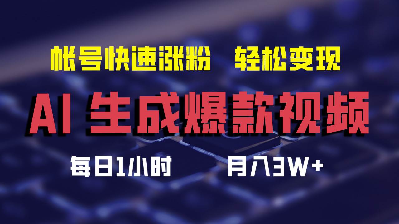 AI生成爆款视频，助你帐号快速涨粉，轻松月入3W+-智宇达资源网