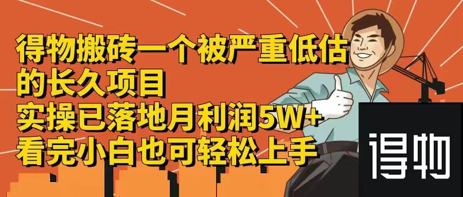 得物搬砖 一个被严重低估的长久项目   一单30—300+   实操已落地  月…-智宇达资源网