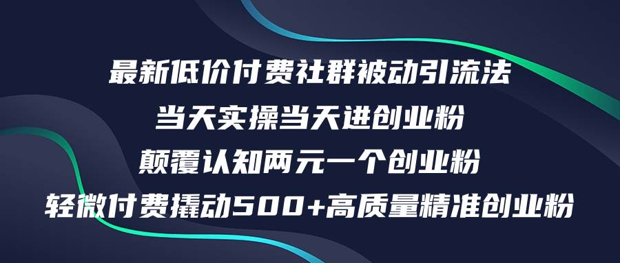 最新低价付费社群日引500+高质量精准创业粉，当天实操当天进创业粉，日…-智宇达资源网