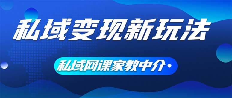 图片[1]-私域变现新玩法，网课家教中介，只做渠道和流量，让大学生给你打工、0…-智宇达资源网