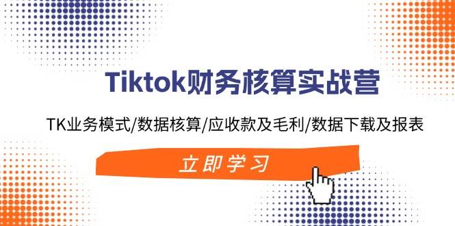 图片[1]-Tiktok财务核算实战营：TK业务模式/数据核算/应收款及毛利/数据下载及报表-智宇达资源网