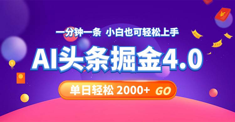 今日头条AI掘金4.0，30秒一篇文章，轻松日入2000+-智宇达资源网