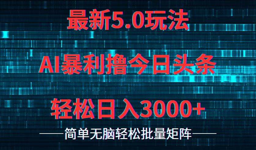 今日头条5.0最新暴利玩法，轻松日入3000+-智宇达资源网