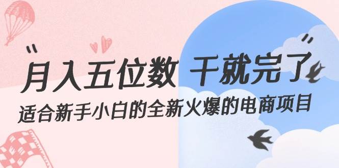 月入五位数 干就完了 适合新手小白的全新火爆的电商项目-智宇达资源网