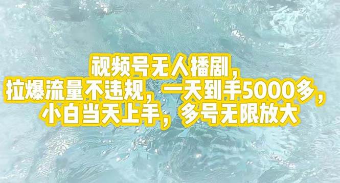 视频号无人播剧，拉爆流量不违规，一天到手5000多，小白当天上手，多号…-智宇达资源网