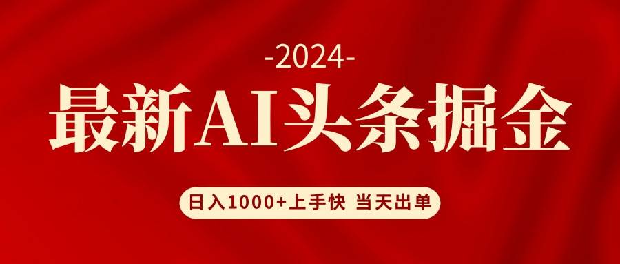 AI头条掘金 小白也能轻松上手 日入1000+-智宇达资源网