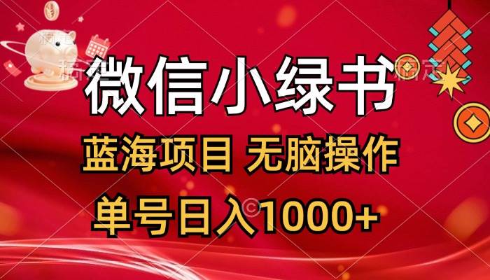 微信小绿书，蓝海项目，无脑操作，一天十几分钟，单号日入1000+-智宇达资源网