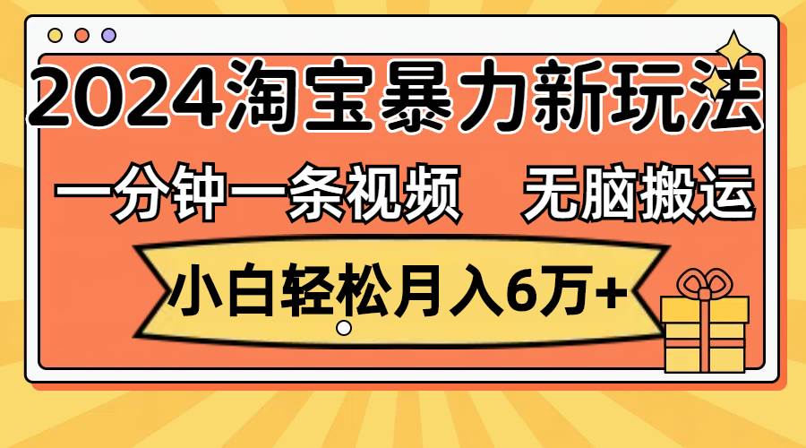 图片[1]-一分钟一条视频，无脑搬运，小白轻松月入6万+2024淘宝暴力新玩法，可批量-智宇达资源网