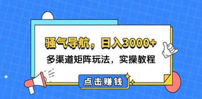 图片[1]-日入3000+ 骚气导航，多渠道矩阵玩法，实操教程-智宇达资源网