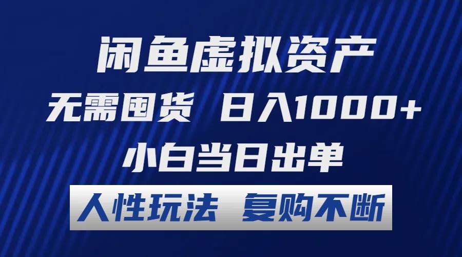 闲鱼虚拟资产 无需囤货 日入1000+ 小白当日出单 人性玩法 复购不断-智宇达资源网