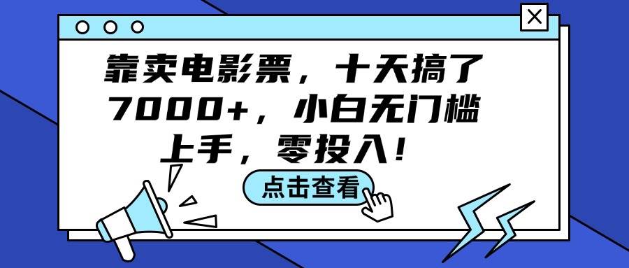 靠卖电影票，十天搞了7000+，小白无门槛上手，零投入！-智宇达资源网