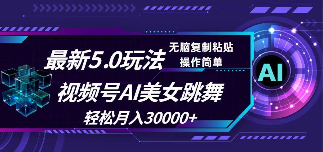 视频号5.0最新玩法，AI美女跳舞，轻松月入30000+-智宇达资源网