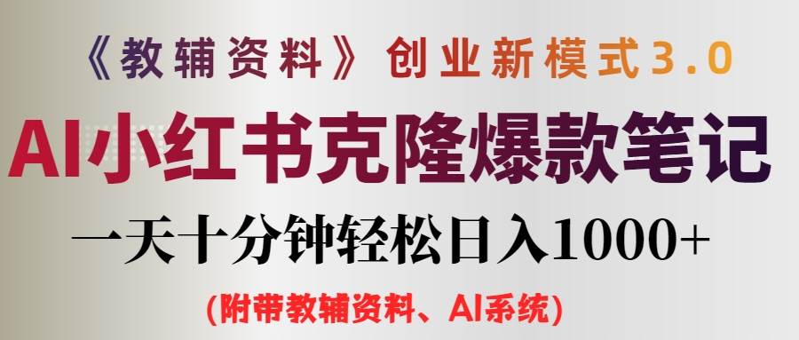 AI小红书教辅资料笔记新玩法，0门槛，一天十分钟发笔记轻松日入1000+（…-智宇达资源网