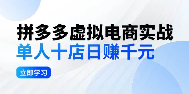 拼夕夕虚拟电商实战：单人10店日赚千元，深耕老项目，稳定盈利不求风口-智宇达资源网