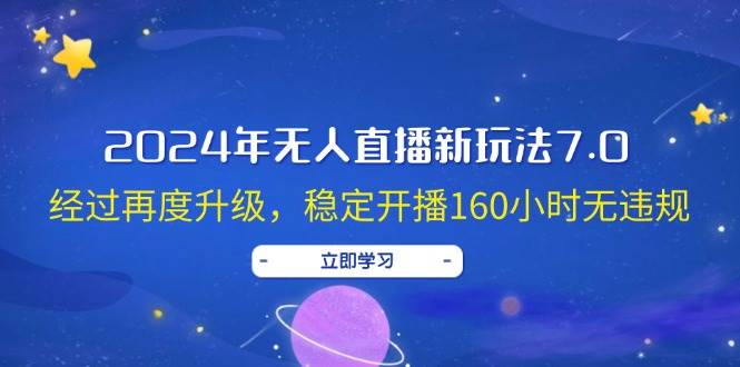 2024年无人直播新玩法7.0，经过再度升级，稳定开播160小时无违规，抖音…-智宇达资源网