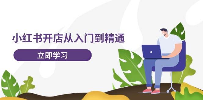 小红书开店从入门到精通，快速掌握小红书店铺运营，实现开店创收-202节课-智宇达资源网