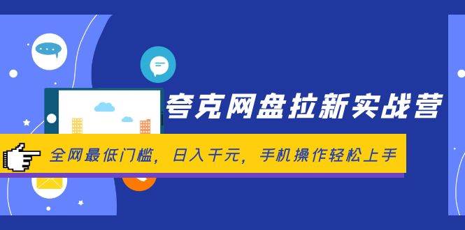 夸克网盘拉新实战营：全网最低门槛，日入千元，手机操作轻松上手-智宇达资源网