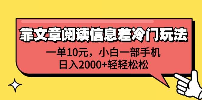 靠文章阅读信息差冷门玩法，一单10元，小白一部手机，日入2000+轻轻松松-智宇达资源网