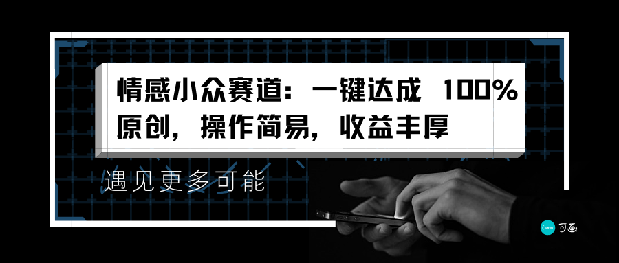 情感小众赛道：一键达成 100%原创，操作简易，收益丰厚-智宇达资源网