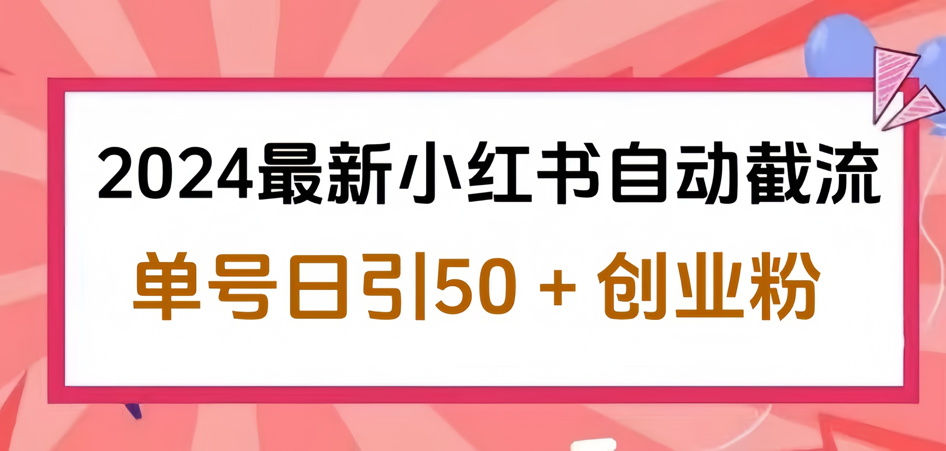 2024小红书最新自动截流，单号日引50个创业粉，简单操作不封号玩法-智宇达资源网