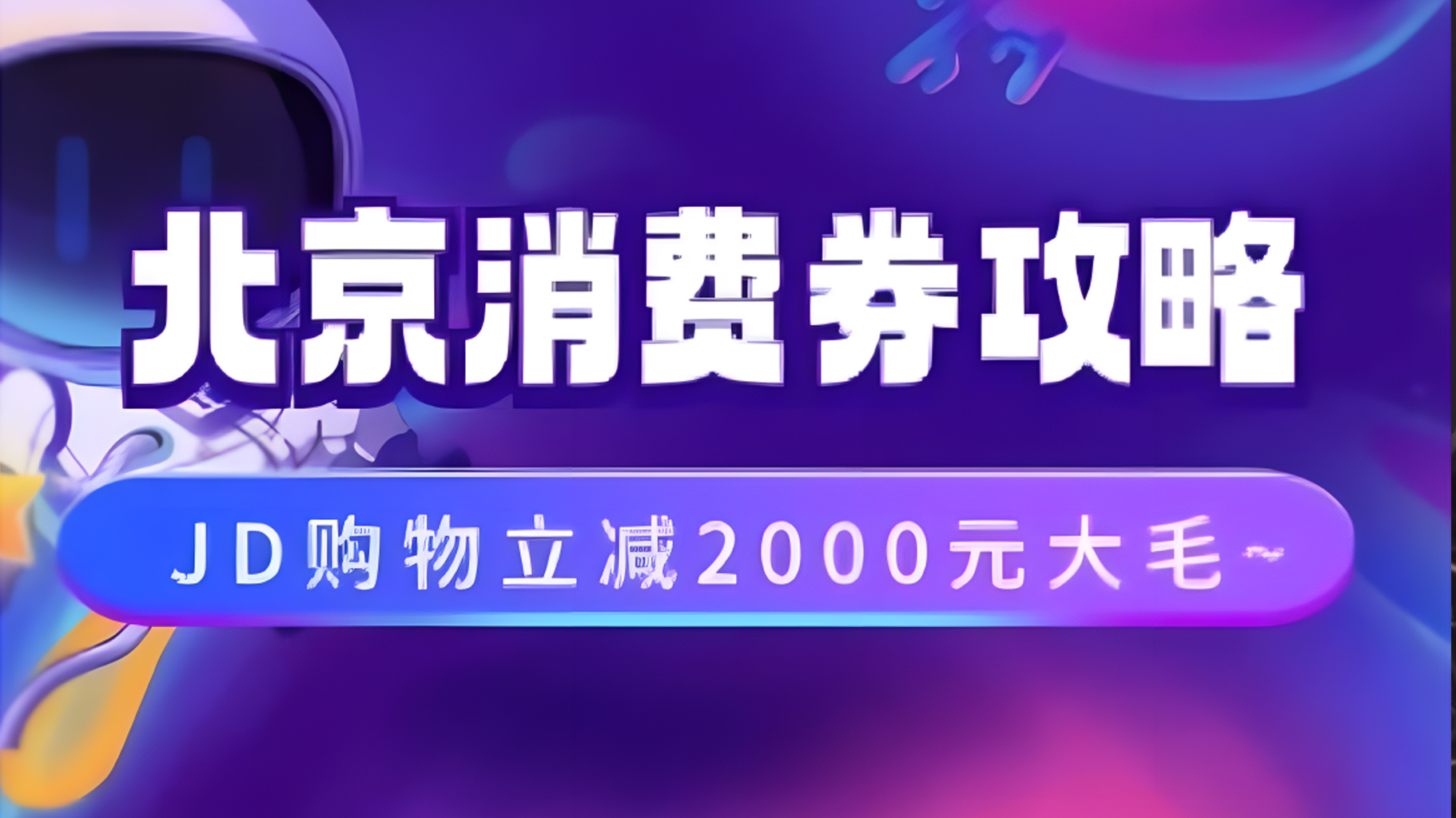 北京消费券活动攻略，JD购物立减2000元大毛【完整攻略】-智宇达资源网