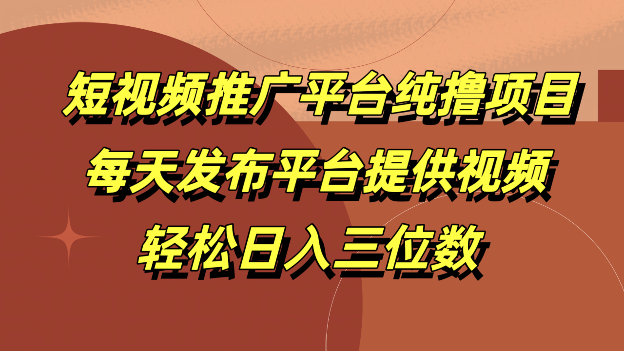 短视频推广平台纯撸项目，每天发布平台提供视频，轻松日入三位数-智宇达资源网