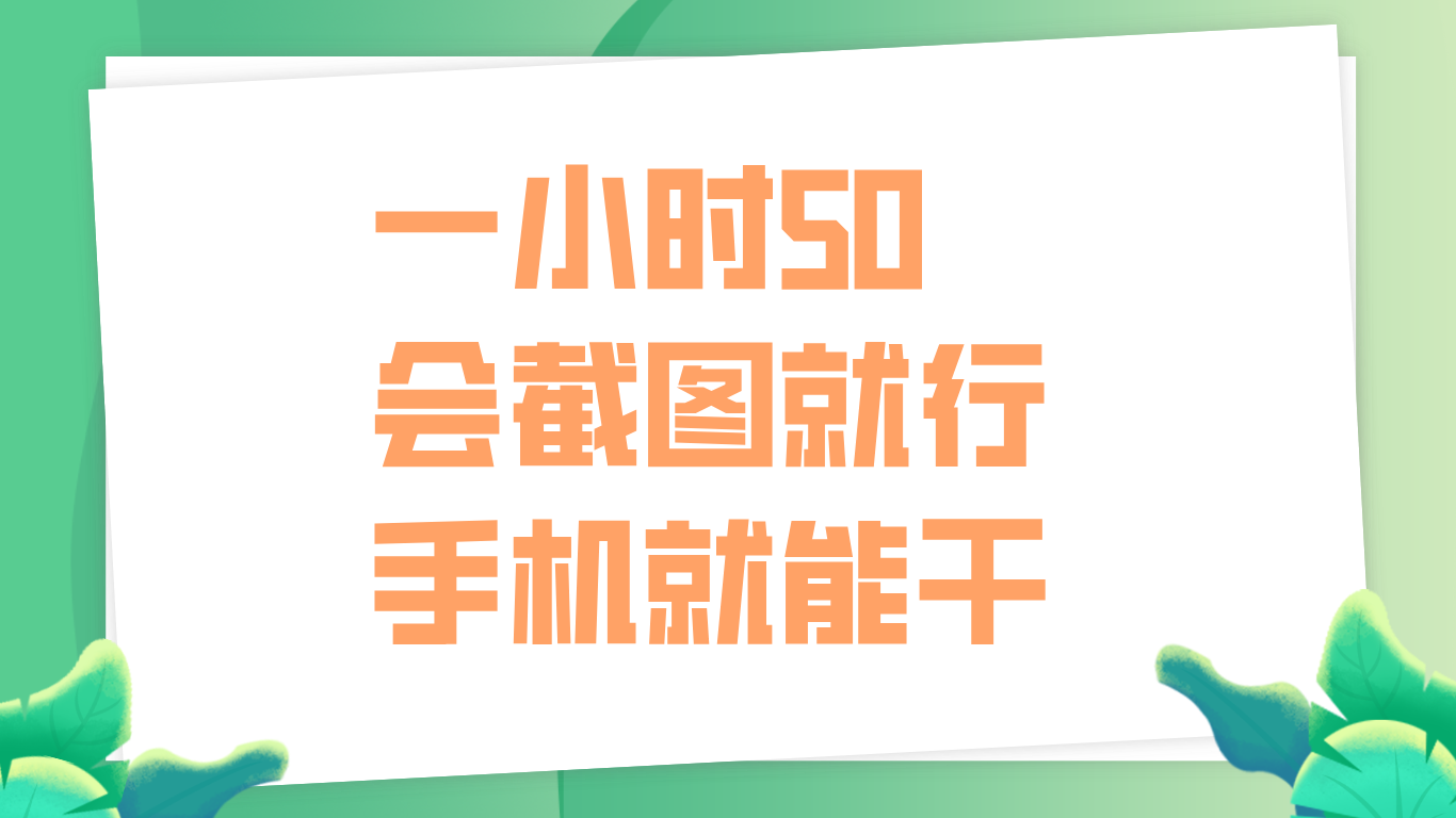 一小时50，只要会截图就行，手机就能干-智宇达资源网