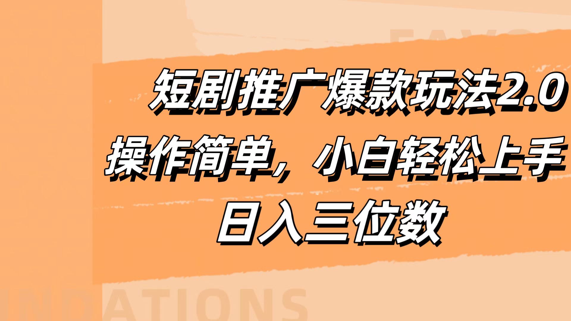 短剧推广爆款玩法2.0，操作简单，小白轻松上手，日入三位数-智宇达资源网