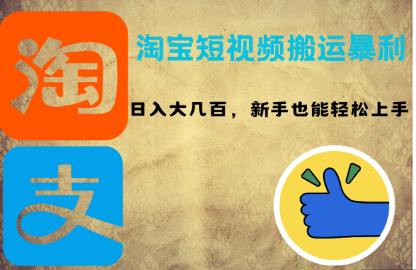 淘宝短视频搬运暴利攻略：日入大几百，新手也能轻松上手-智宇达资源网