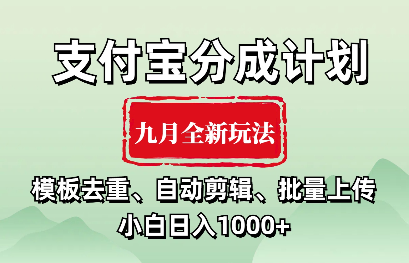 支付宝分成计划 九月全新玩法，模板去重、自动剪辑、批量上传小白无脑日入1000+-智宇达资源网