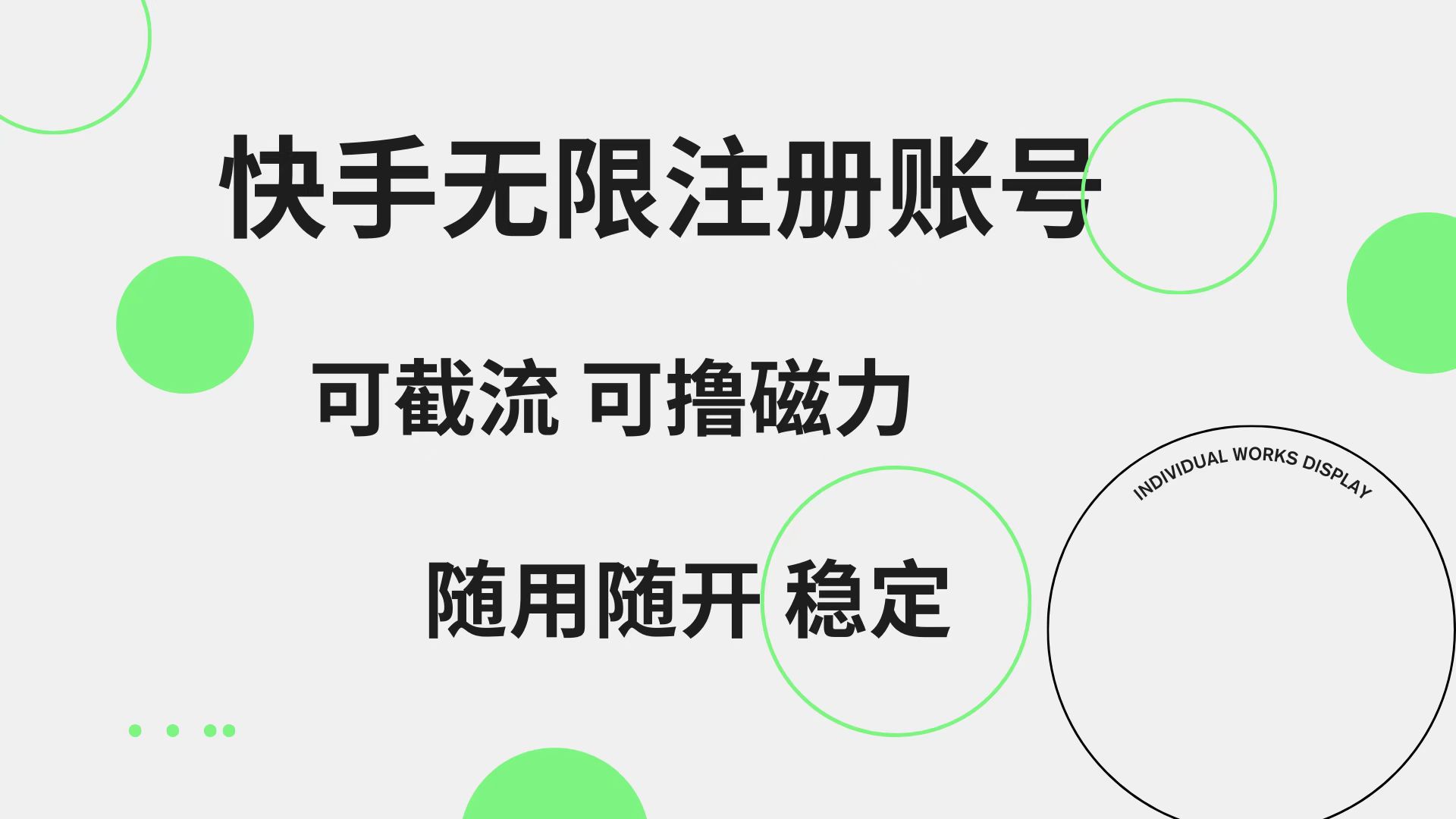 快手无限注册账号  可无限截流 可撸磁力 随用随开  稳定-智宇达资源网