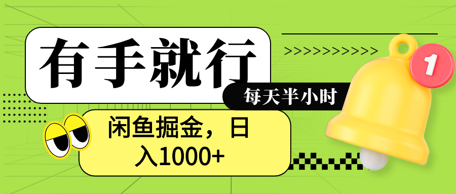 闲鱼卖拼多多助力项目，蓝海项目新手也能日入1000+-智宇达资源网