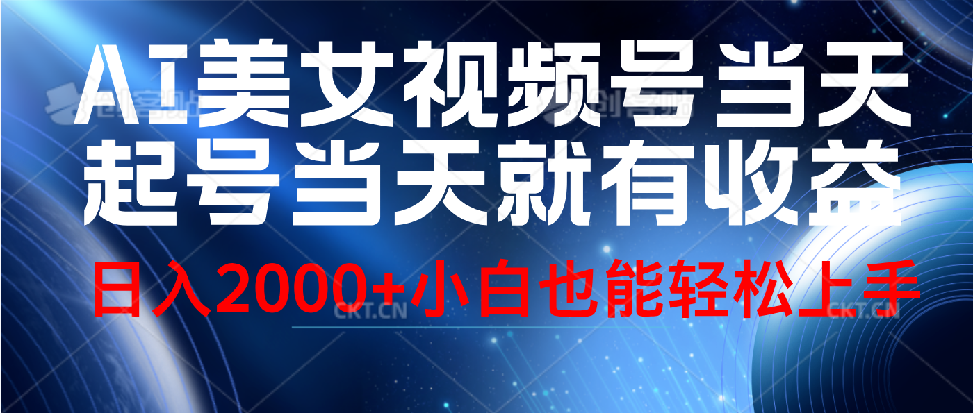 视频号AI美女，当天起号，当天就能见收益，轻松日入2000+-智宇达资源网