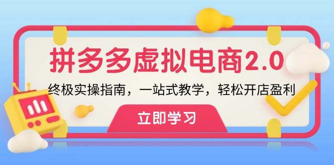 拼多多 虚拟项目-2.0：终极实操指南，一站式教学，轻松开店盈利-智宇达资源网