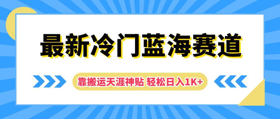 最新冷门蓝海赛道，靠搬运天涯神贴轻松日入1K+-智宇达资源网