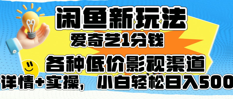 闲鱼新玩法，爱奇艺会员1分钱及各种低价影视渠道，小白轻松日入500+-智宇达资源网