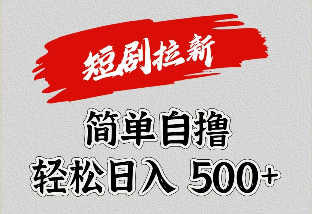 短剧拉新自撸项目，日入500+-智宇达资源网