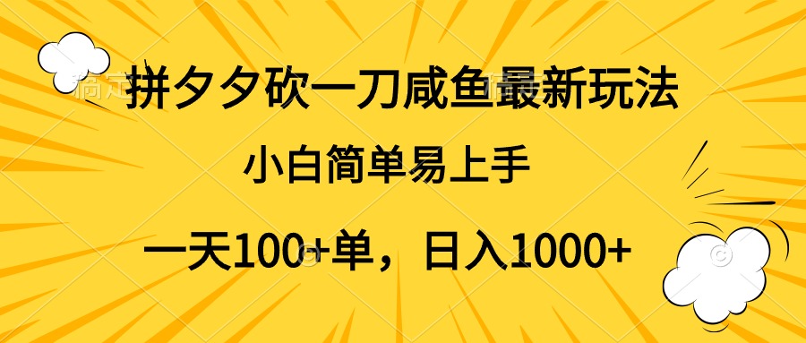 拼夕夕砍一刀咸鱼最新玩法，小白简单易上手一天100+单，日入1000+-智宇达资源网