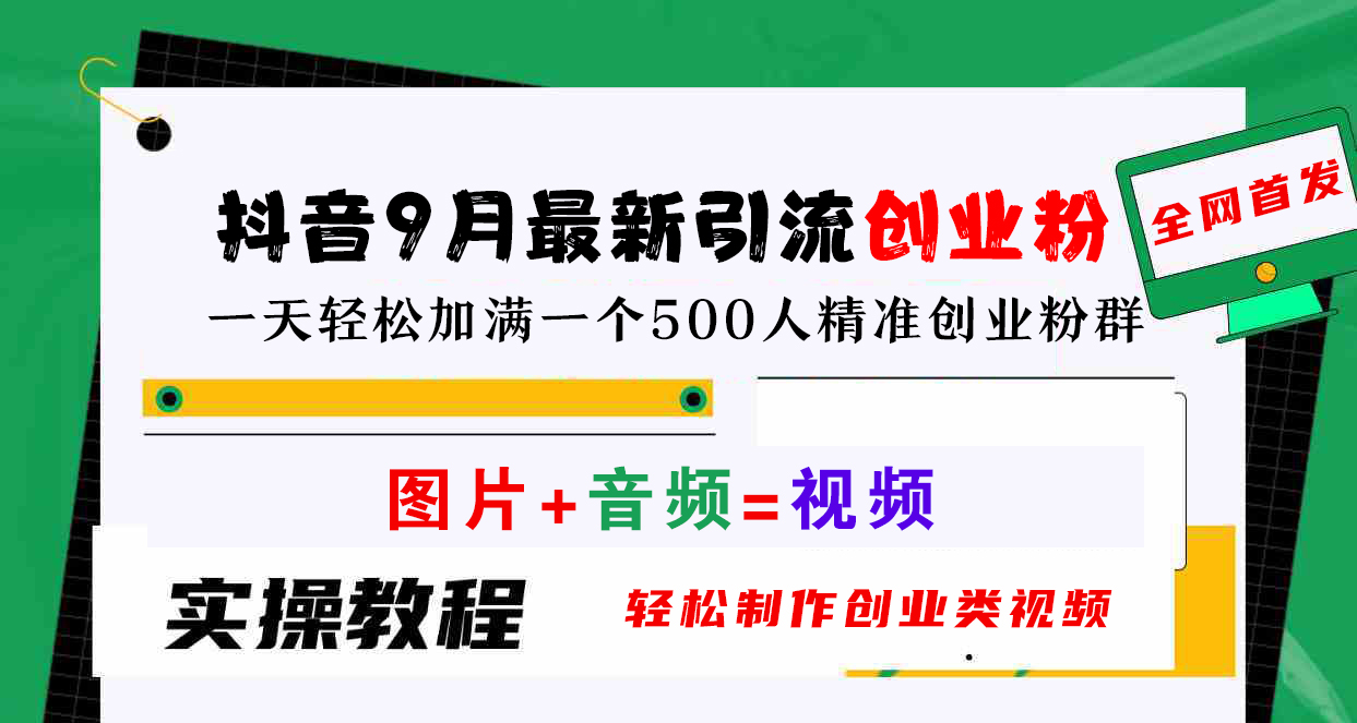 抖音9月最新引流创业粉，图片+音频=视频，轻松制作创业类视频，一天轻松加满一个500人精准创业粉群-智宇达资源网