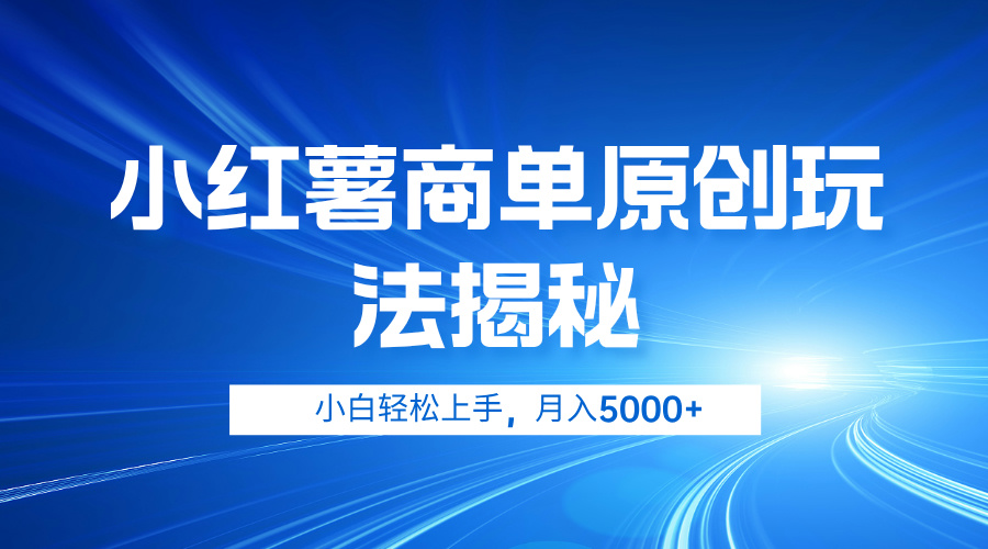 小红薯商单玩法揭秘，小白轻松上手，月入5000+-智宇达资源网