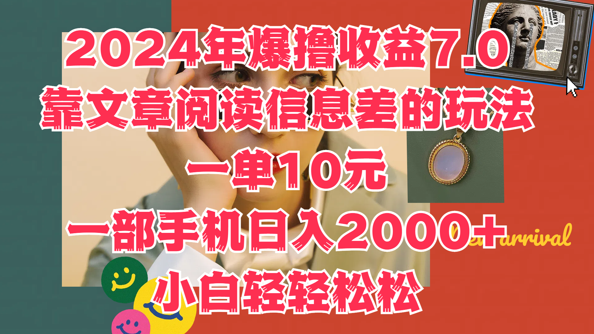 2024年爆撸收益7.0，只需要靠文章阅读信息差的玩法一单10元，一部手机日入2000+，小白轻轻松松驾驭-智宇达资源网