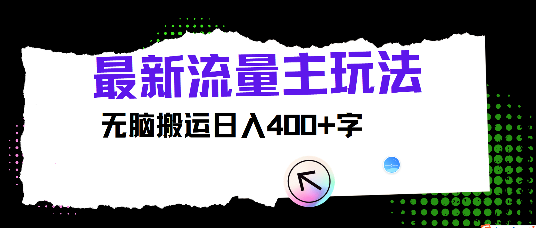 最新公众号流量主玩法，无脑搬运小白也可日入400+-智宇达资源网