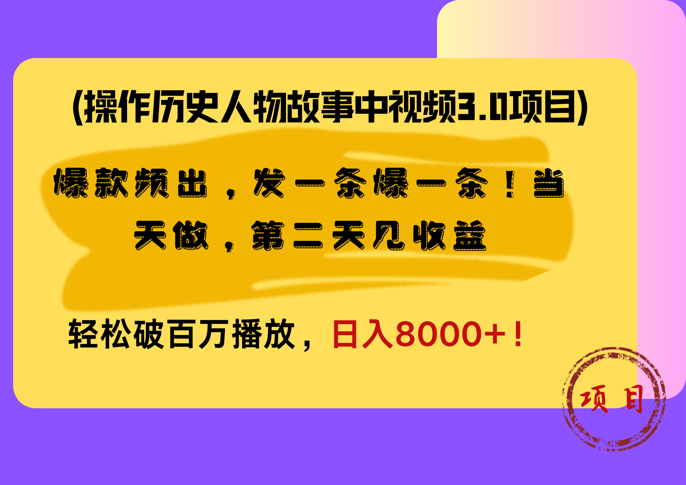 操作历史人物故事中视频3.0项目，爆款频出，发一条爆一条！当天做，第二天见收益，轻松破百万播放，日入8000+！-智宇达资源网