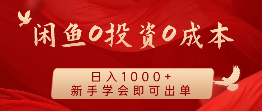 闲鱼0投资0成本，日入1000+ 无需囤货  新手学会即可出单-智宇达资源网