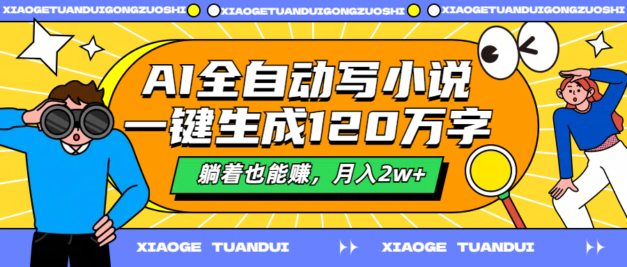 AI全自动写小说，一键生成120万字，躺着也能赚，月入2w+-智宇达资源网