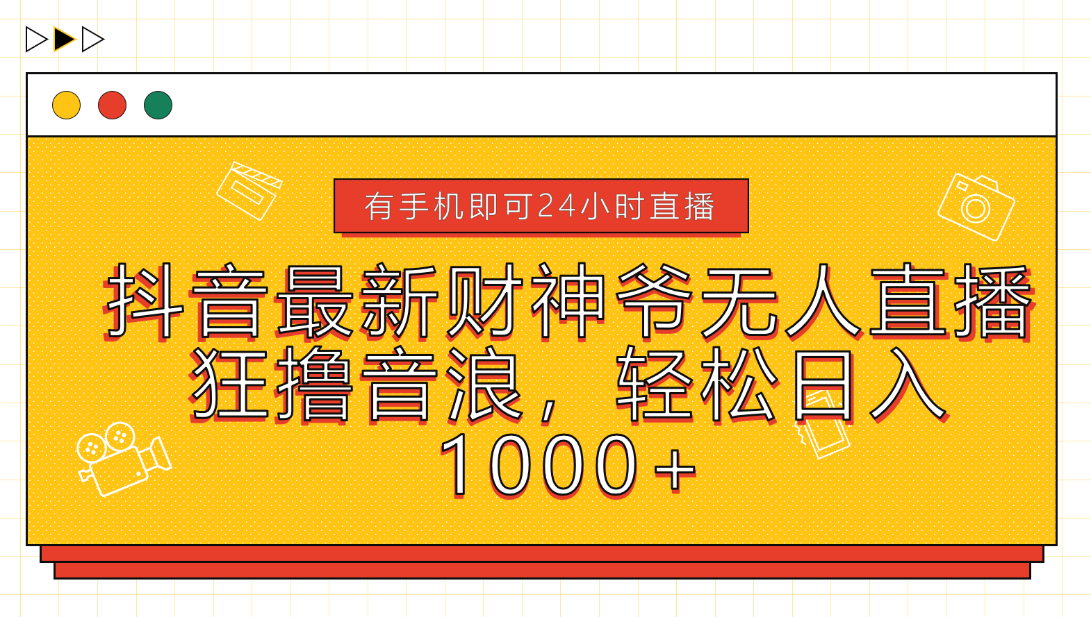 抖音最新财神爷无人直播，狂撸音浪，轻松日入1000+-智宇达资源网