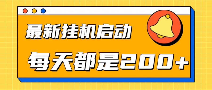 全网最新gua.机项目启动，每天都是200+-智宇达资源网