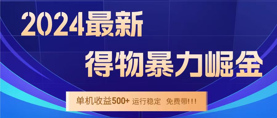 得物掘金 稳定运行8个月 单窗口24小时运行 收益30-40左右 一台电脑可开20窗口！-智宇达资源网