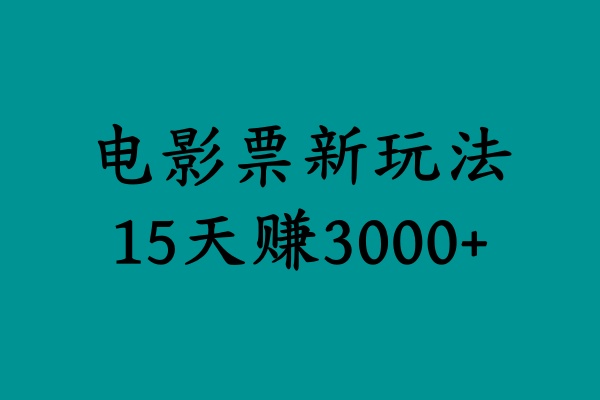 揭秘电影票新玩法，零门槛，零投入，高收益，15天赚3000+-智宇达资源网